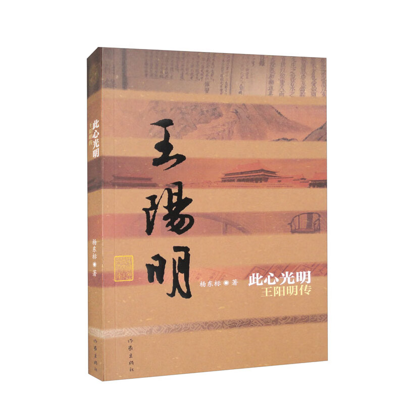 此心光明:王阳明传(平装)/杨东标作品