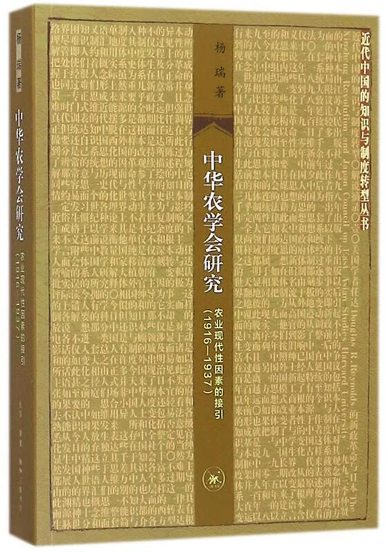 中华农学会研究:农业现代性因素的接引1916-1937