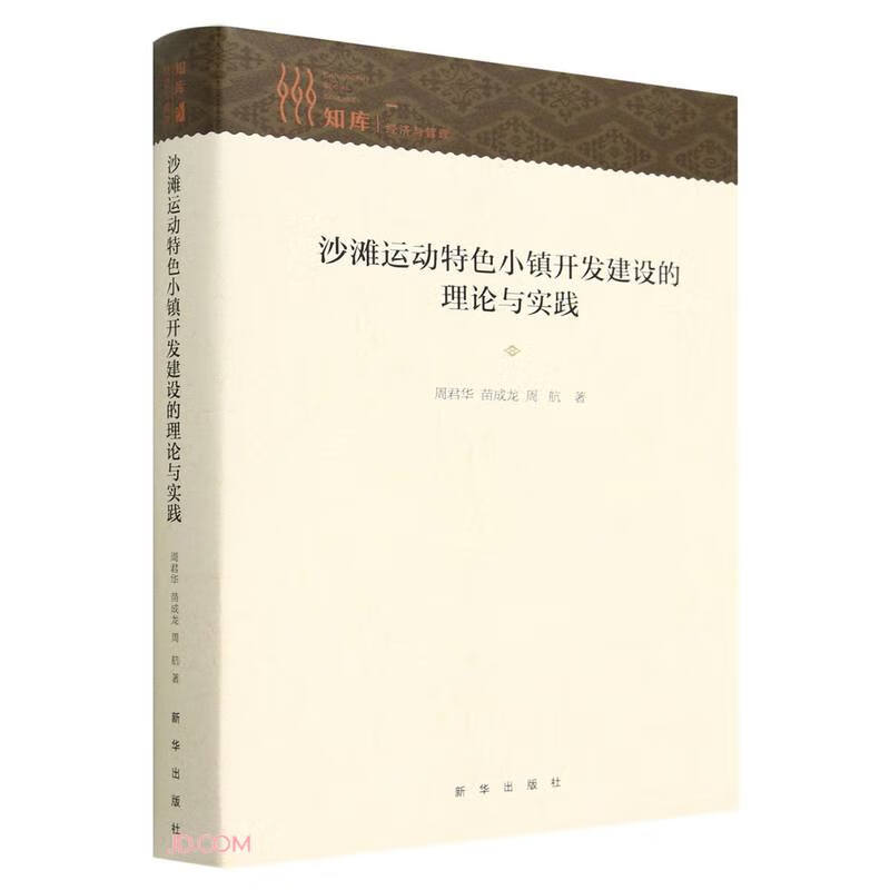 沙滩运动特色小镇开发建设的理论与实践