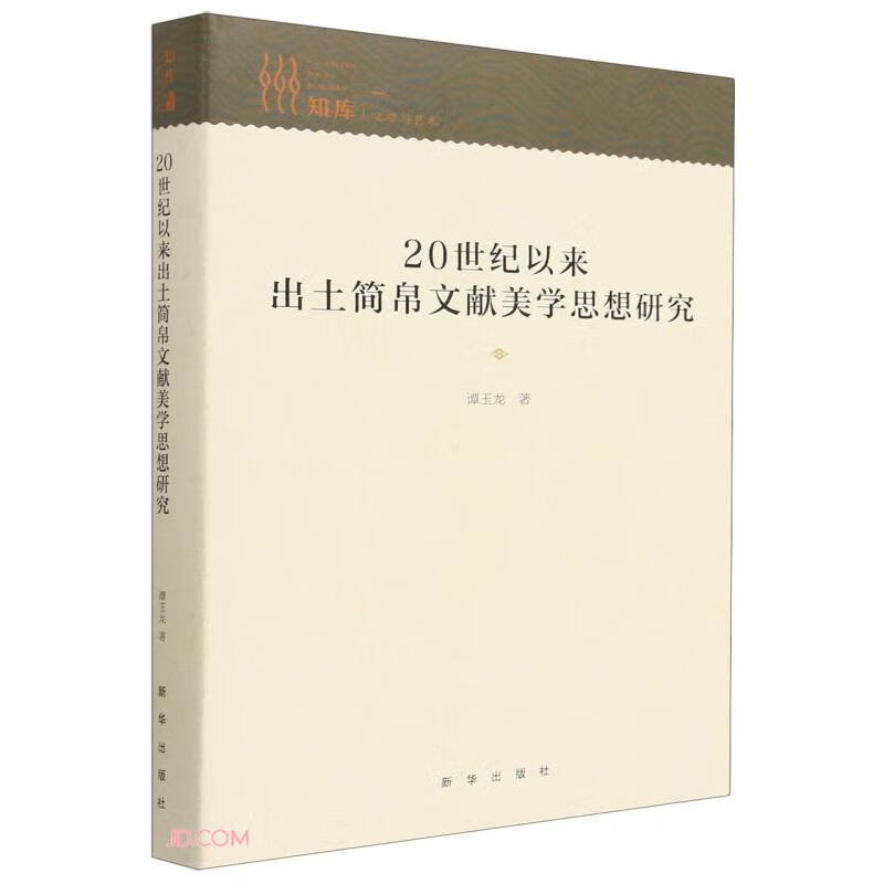 20世纪以来出土简帛文献美学思想研究