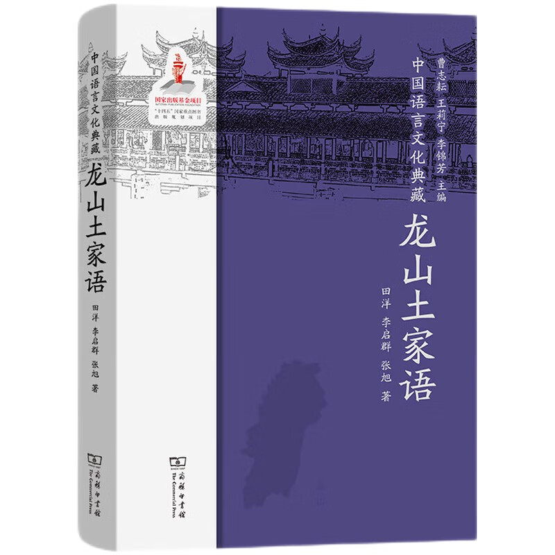 中国语言文化典藏．龙山土家语