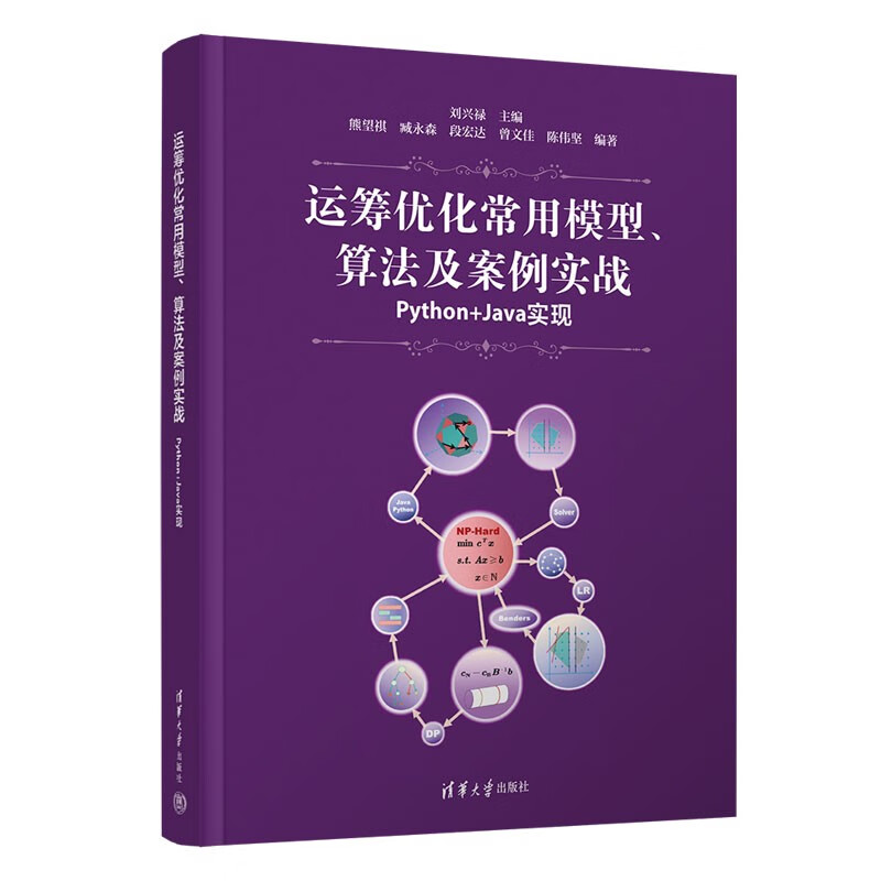 运筹优化常用模型、算法及案例实战(Python+Java实现)