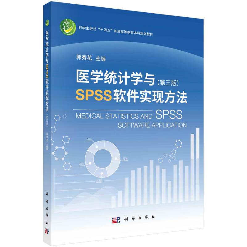 医学统计学与SPSS软件实现方法(第三版)
