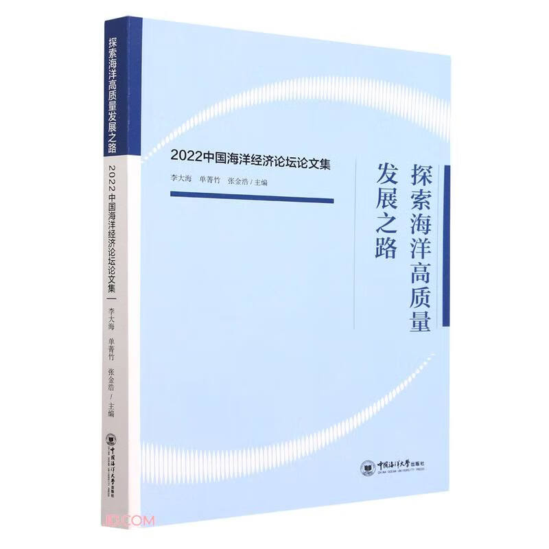 探索海洋高质量发展之路——2022中国海洋经济论坛论文集