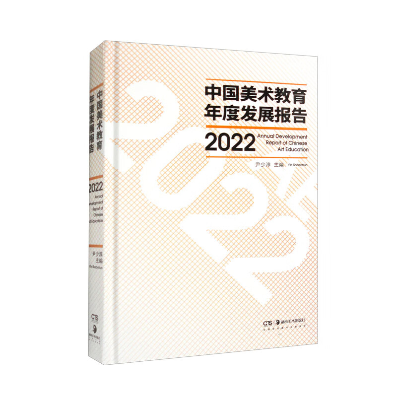 中国美术教育年度发展报告2022
