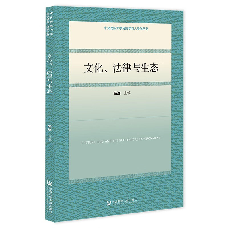 文化、法律与生态