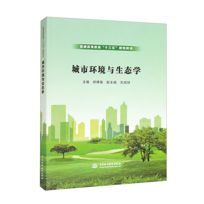 城市环境与生态学(普通高等教育“十三五”规划教材)