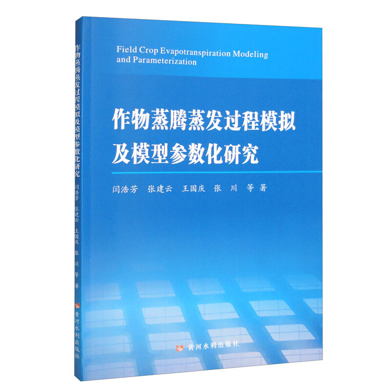 作物蒸腾蒸发过程模拟及模型参数化研究