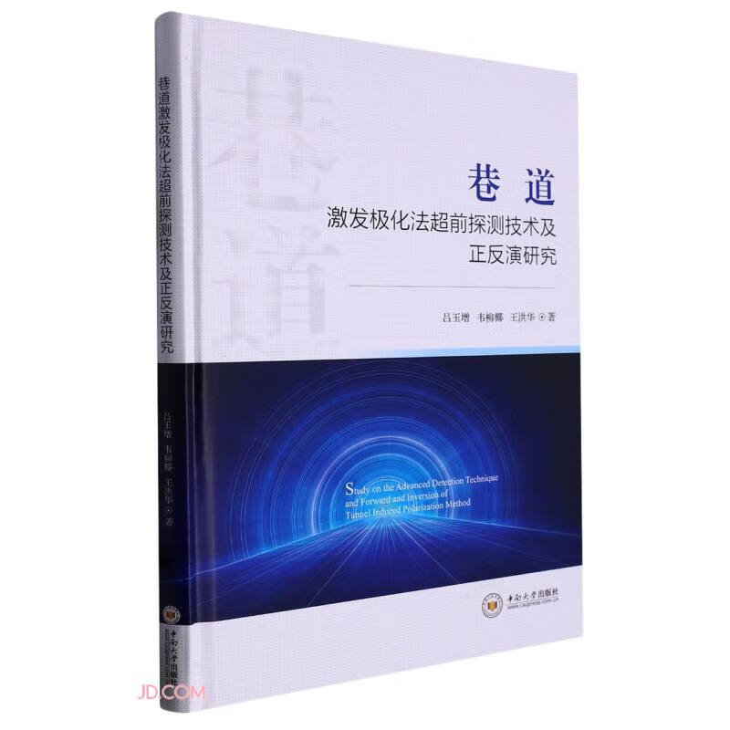 巷道激发极化法超前探测技术及正反演研究