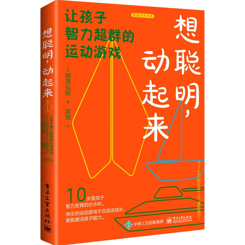 想聪明,动起来:让孩子智力超群的运动游戏