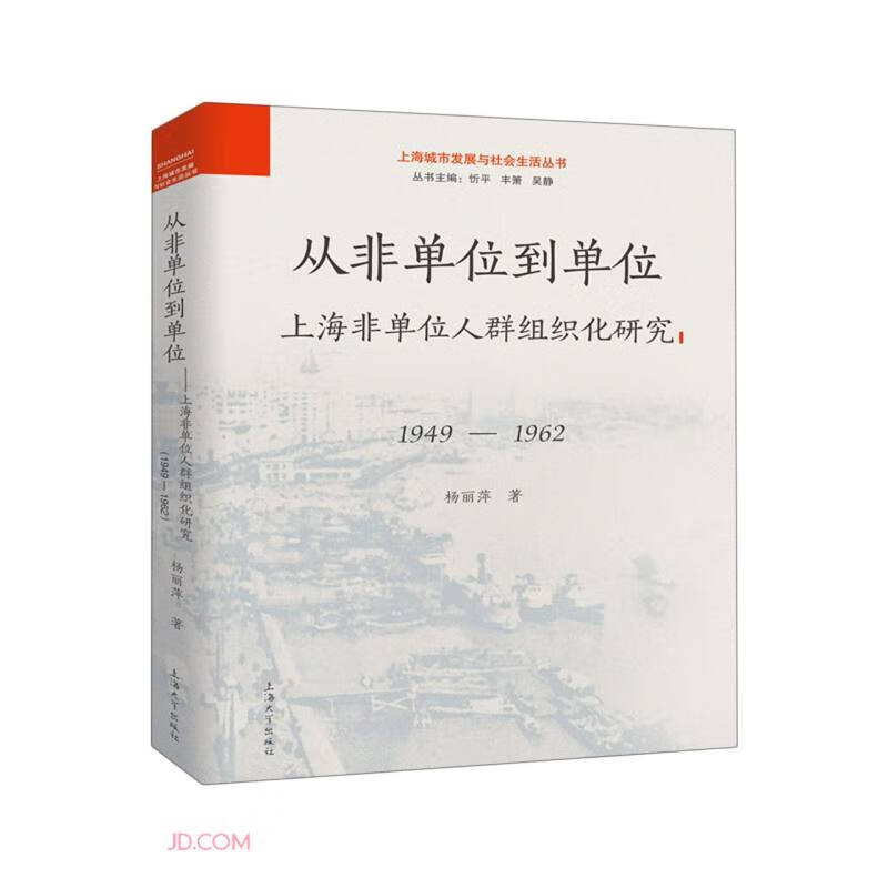 从非单位位到单位  上海飞单位人权组织化研究(1949-1632)