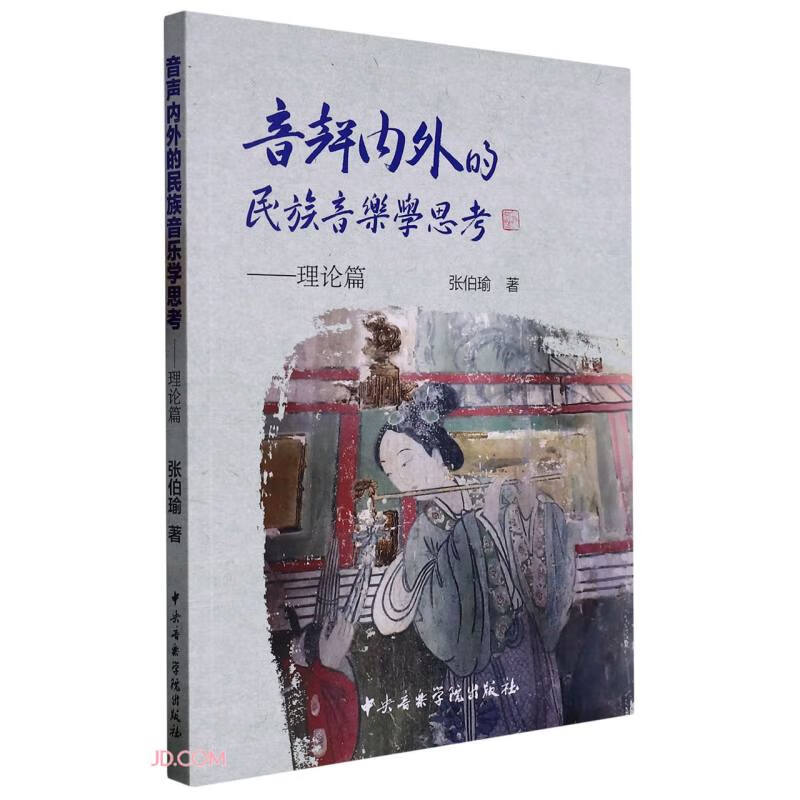 音声内外的民族音乐学思考——理论篇