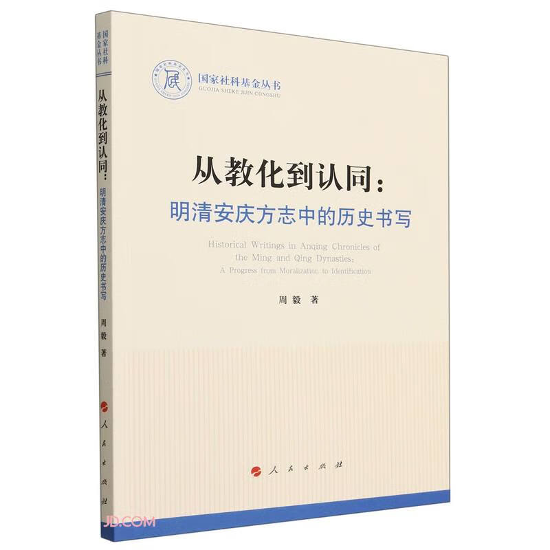 国家社科基金丛书:从教化到认同:明清安庆方志中的历史书写