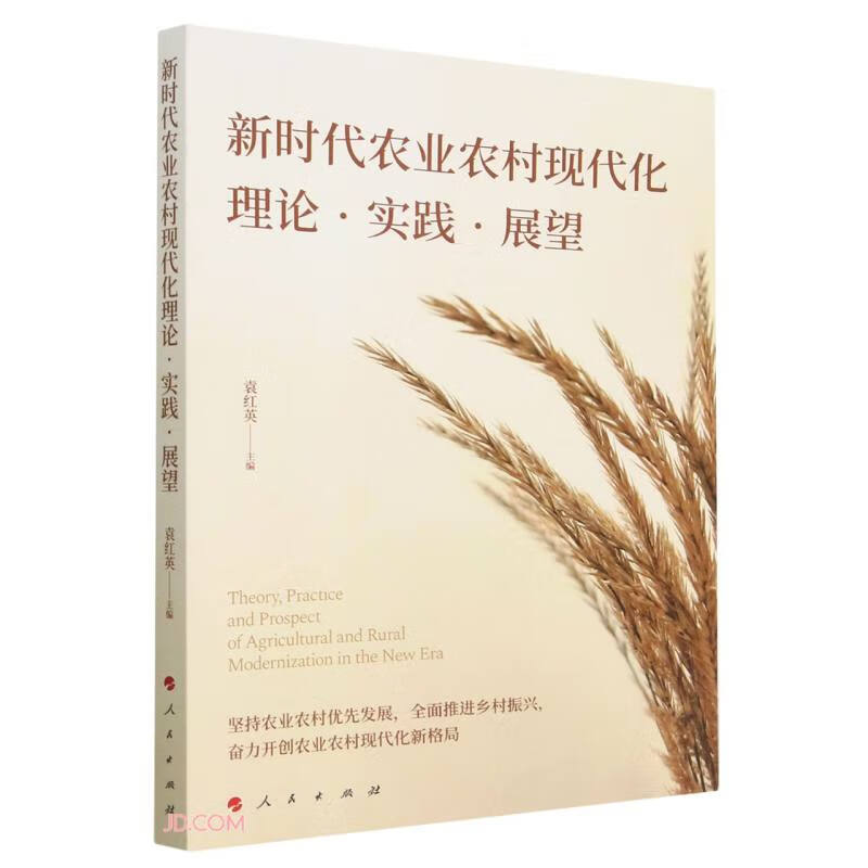 新时代农业农村现代化 理论·实践·展望