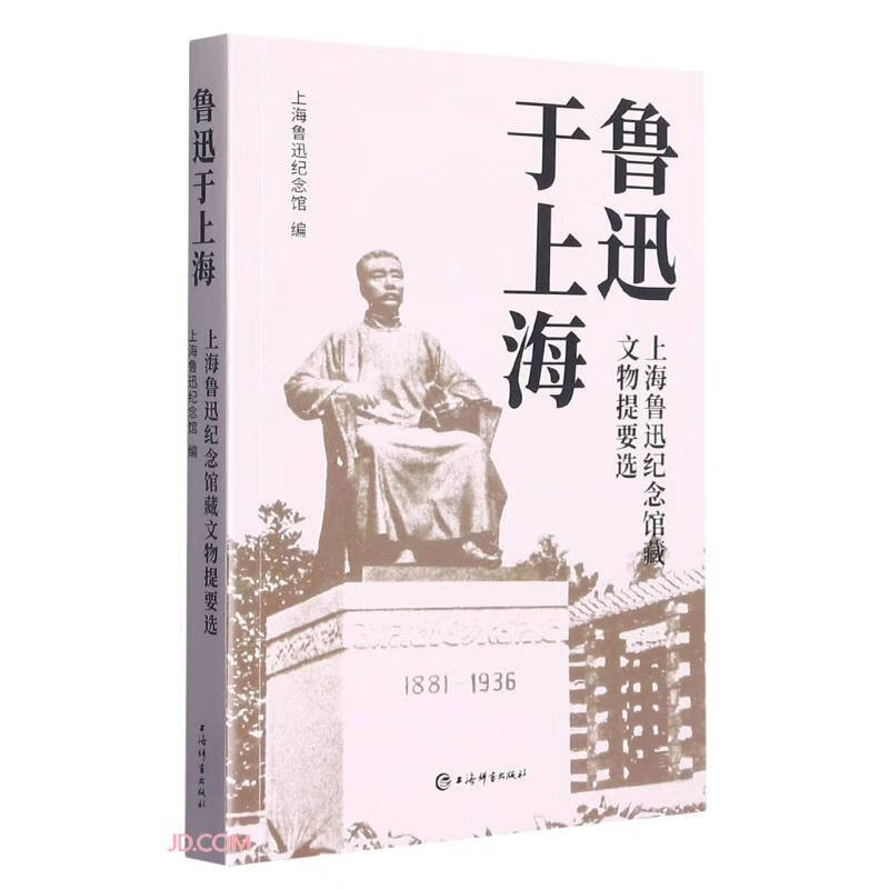 鲁迅于上海:上海鲁迅纪念馆藏文物提要选