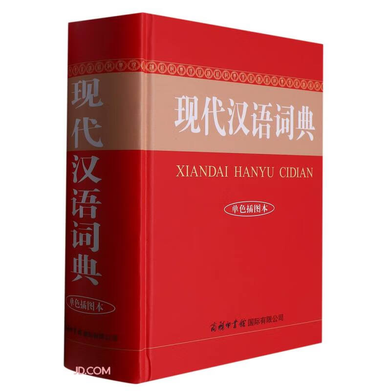 现代汉语词典(单色插图本)(精装)