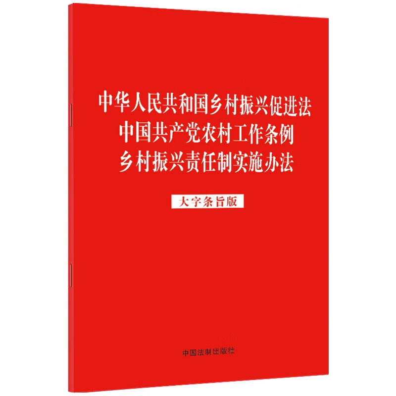 【2023年红皮版】中华人民共和国乡村振兴促进法  中国共产党农村工作条例 乡村振兴责任制实施办法(大字条旨版)