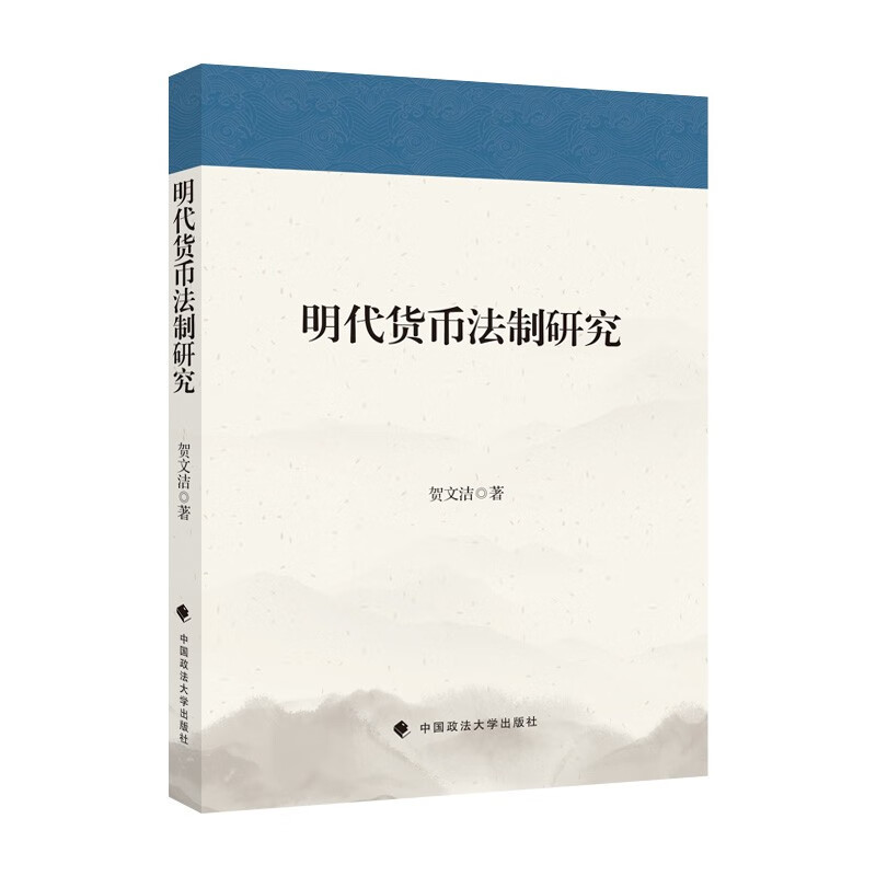 明代货币法制研究 专著 贺文洁著 ming dai huo bi fa zhi yan jiu