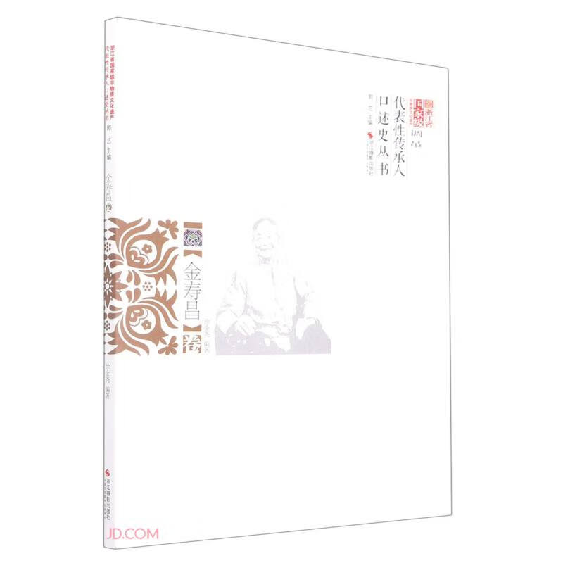 浙江省国家级非物质文化遗产代表性传承人口述史丛书:调吊:金寿昌卷