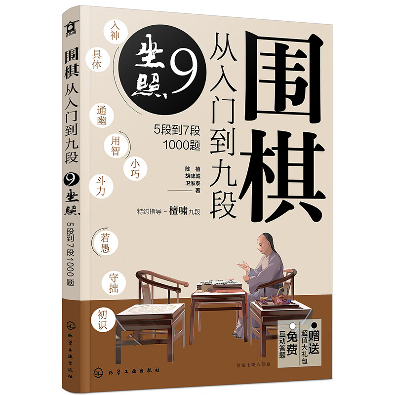 围棋从入门到九段:5段到7段1000题:9:坐照