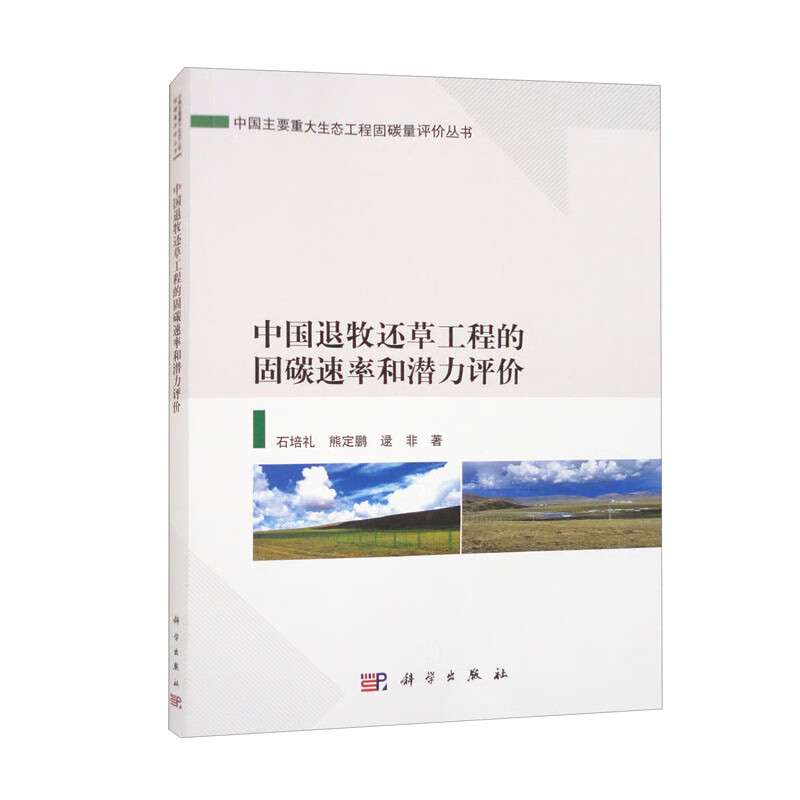 中国退牧还草工程的固碳速率和潜力评价