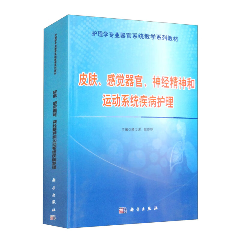 皮肤、感觉器官、神经精神和运动系统疾病护理