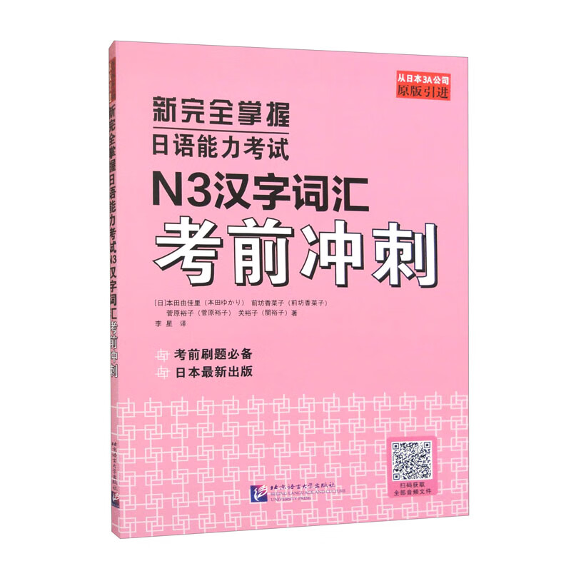 新完全掌握日语能力考试N3汉字词汇考前冲刺