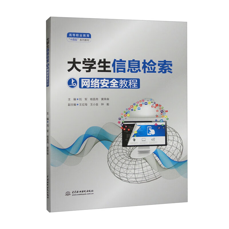 大学生信息检索与网络安全教程(高等职业教育“十四五”系列教材)