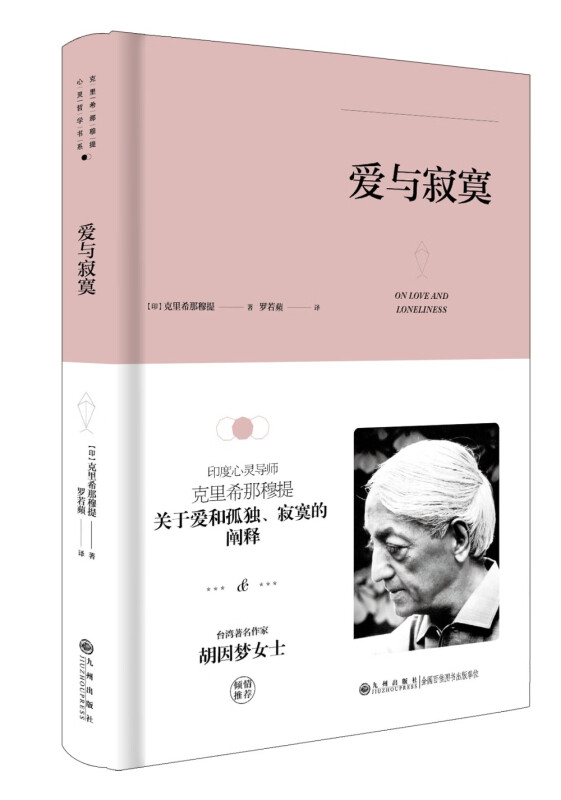 克里希.那穆提系列—爱与寂寞(精装)(印度心灵导师克里希那穆提关于爱和孤独、寂寞的阐释,台湾著名作家胡因梦女士倾情推荐)