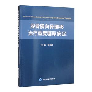 脛骨橫向骨搬移治療重度糖尿病足