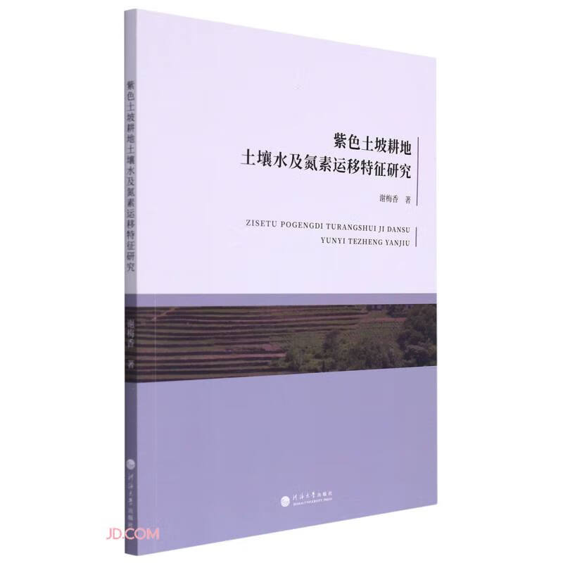 紫色土坡耕地土壤水及氮素运移特征研究