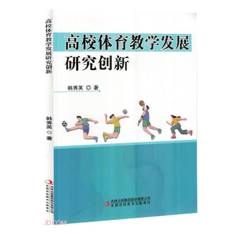 高校体育教学发展研究创新