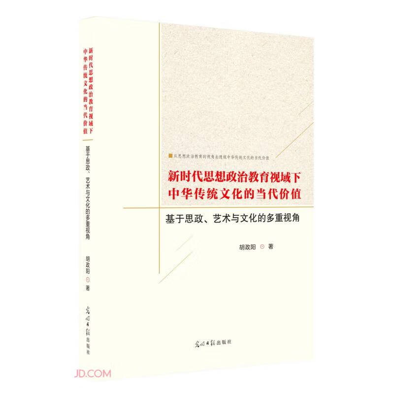 新时代思想政治教育视域下中华传统文化的当代价值