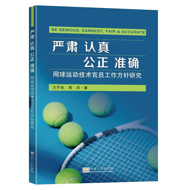 严肃 认真 公正 准确:网球运动技术官员工作方针研究