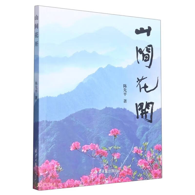 山间花开