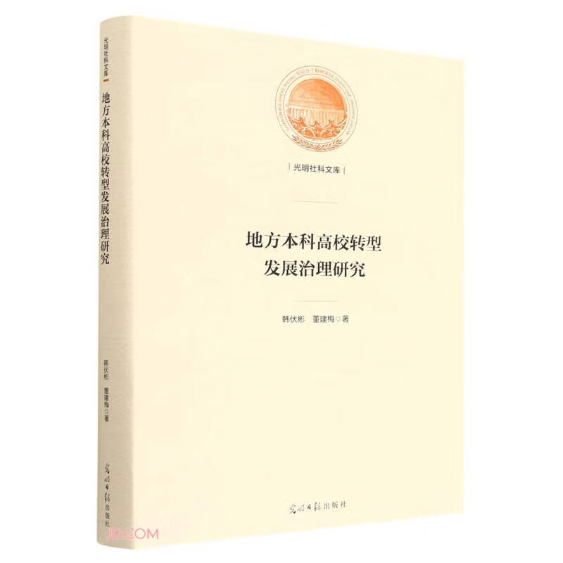 地方本科高校转型发展治理研究