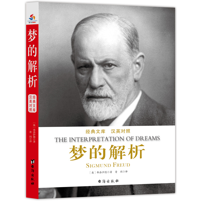 经典文库·汉英对照:梦的解析