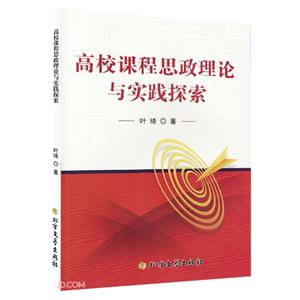 高校課程思政理論與實(shí)踐探索