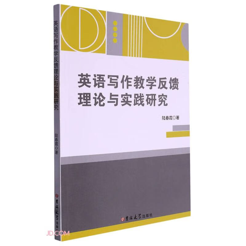 英语写作教学反馈理论与实践研究