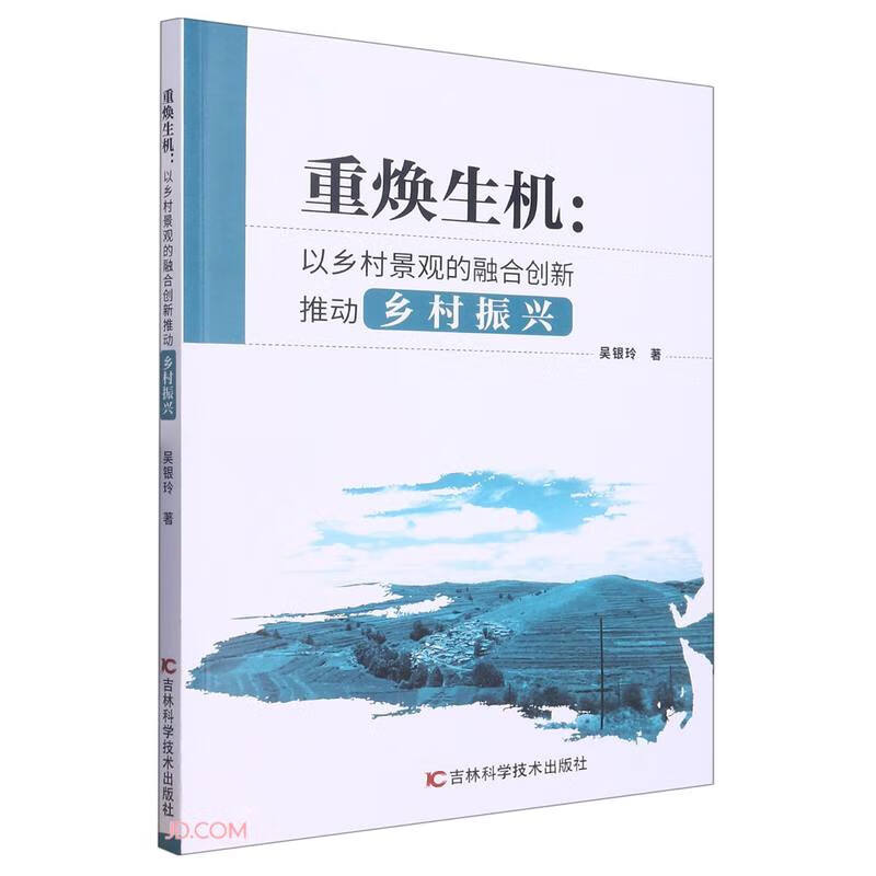 重焕生机:以乡村景观的融合创新推动乡村振兴