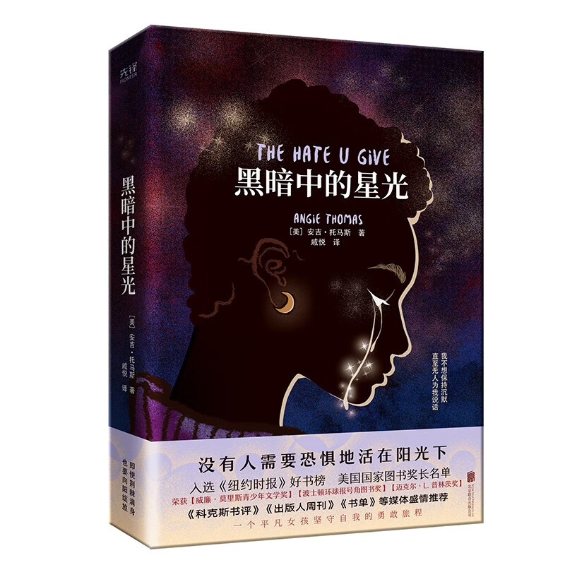 黑暗中的星光