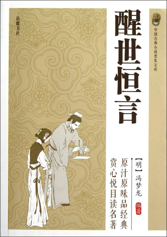 中国古典小说普及文库: 醒世恒言
