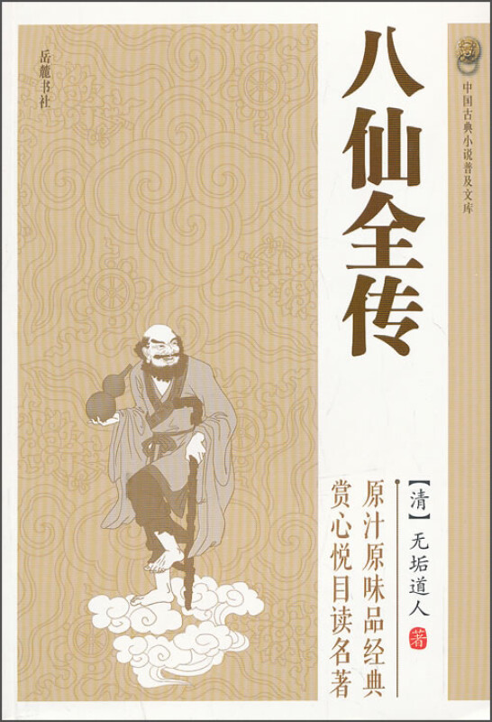 中国古典小说普及文库:八仙全传