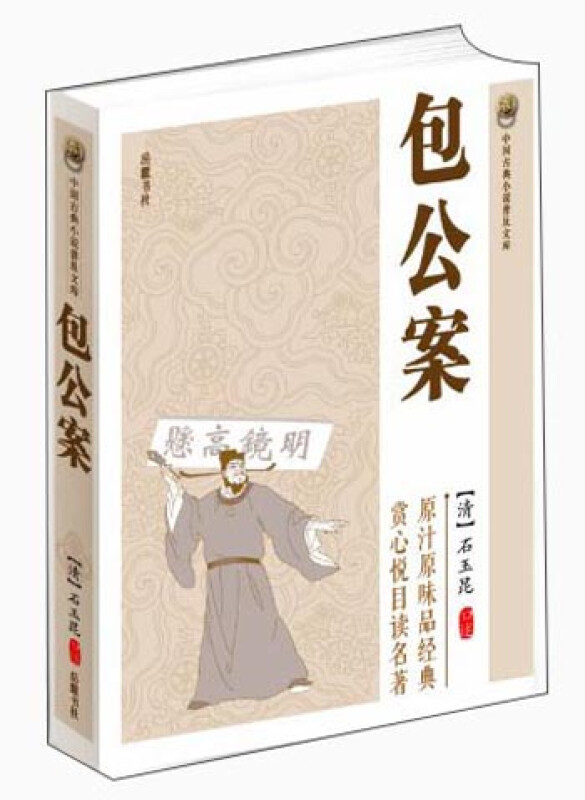 中国古典小说普及文库:包公案
