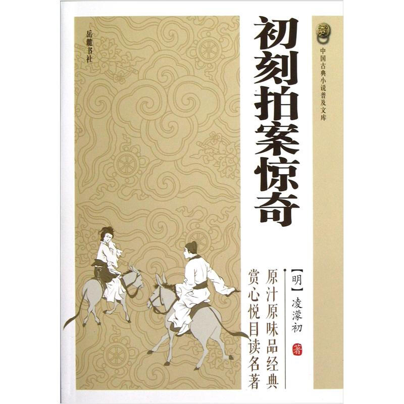 中国古典小说普及文库:初刻拍案惊奇