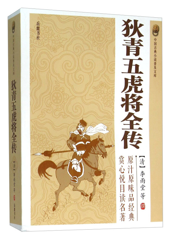 中国古典小说普及文库:狄青五虎将全传
