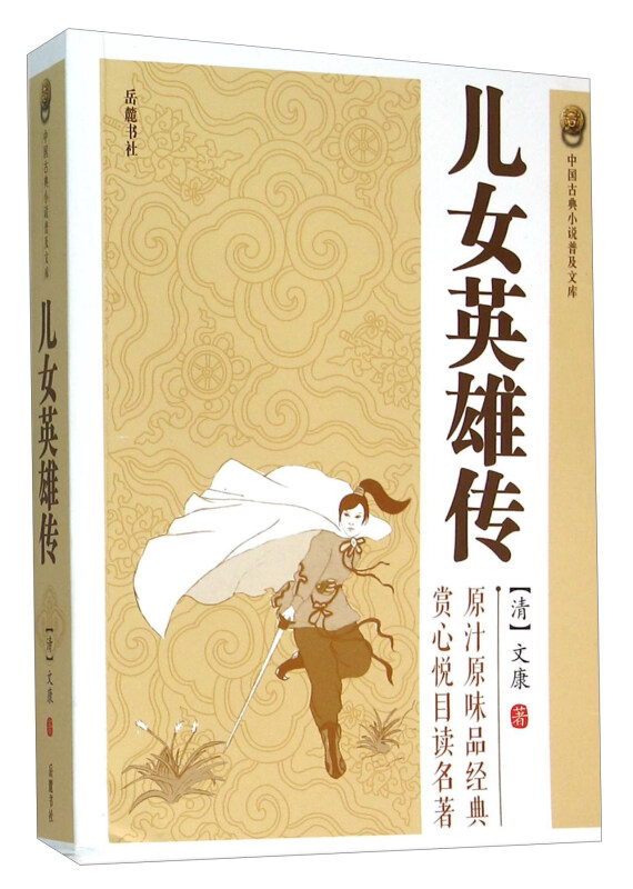 中国古典小说普及文库:儿女英雄传