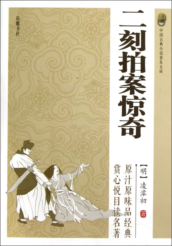 中国古典小说普及文库:二刻拍案惊奇