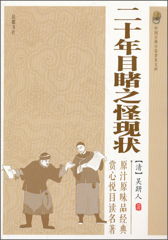 中国古典小说普及文库:二十年目睹之怪现状