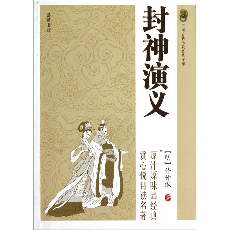 中国古典小说普及文库:封神演义